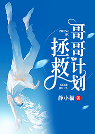 拯救哥哥计划_高h