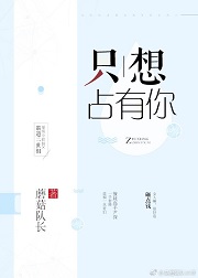 只想占有你