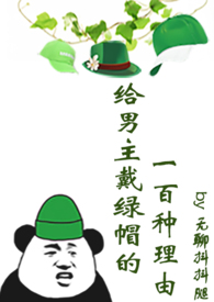 给男主戴绿帽的100种方法[快穿]